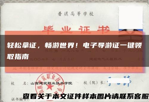 轻松拿证，畅游世界！电子导游证一键领取指南缩略图