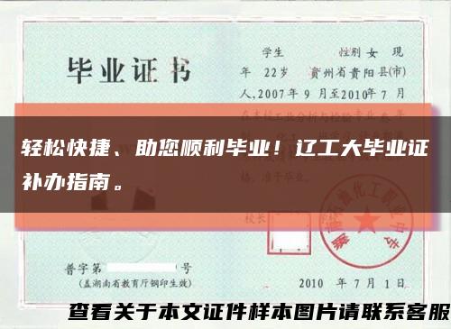 轻松快捷、助您顺利毕业！辽工大毕业证补办指南。缩略图
