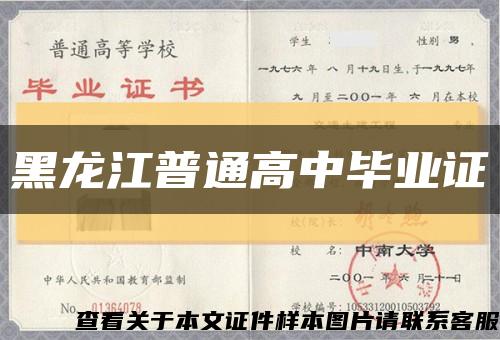 黑龙江普通高中毕业证缩略图