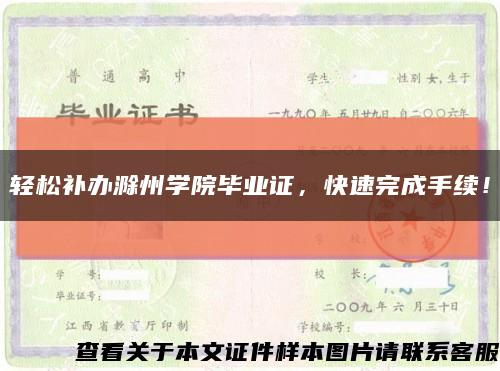 轻松补办滁州学院毕业证，快速完成手续！缩略图