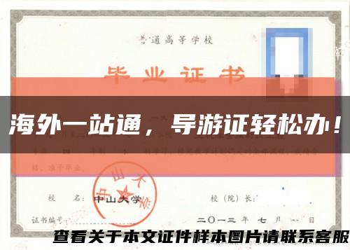 海外一站通，导游证轻松办！缩略图