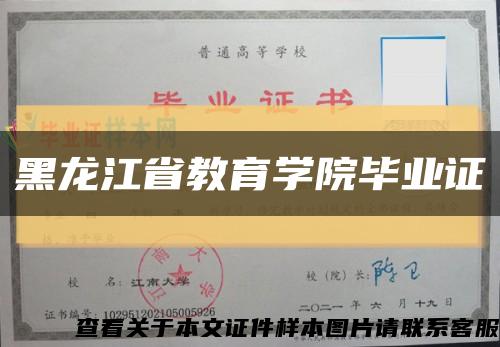 黑龙江省教育学院毕业证缩略图