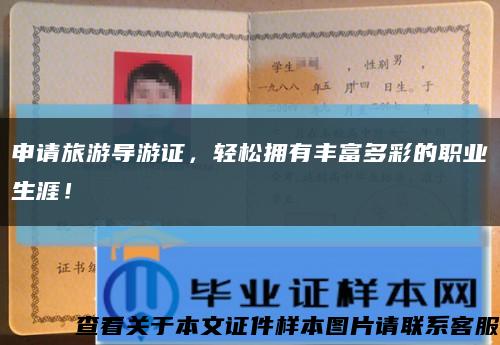 申请旅游导游证，轻松拥有丰富多彩的职业生涯！缩略图