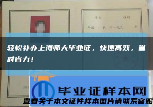 轻松补办上海师大毕业证，快速高效，省时省力！缩略图