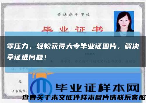 零压力，轻松获得大专毕业证图片，解决拿证难问题！缩略图