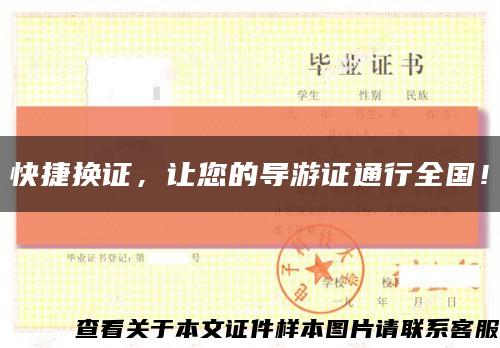 快捷换证，让您的导游证通行全国！缩略图