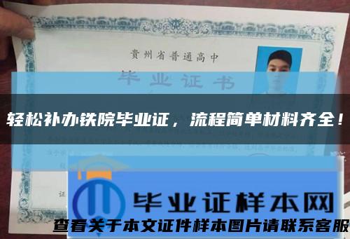 轻松补办铁院毕业证，流程简单材料齐全！缩略图