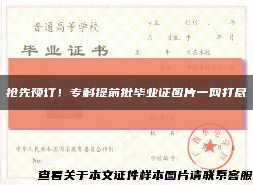 抢先预订！专科提前批毕业证图片一网打尽缩略图