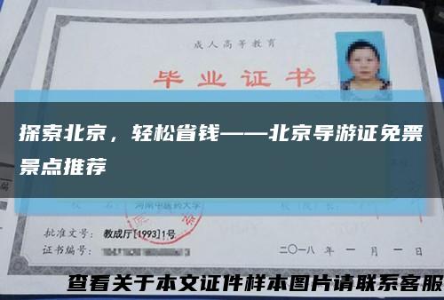 探索北京，轻松省钱——北京导游证免票景点推荐缩略图
