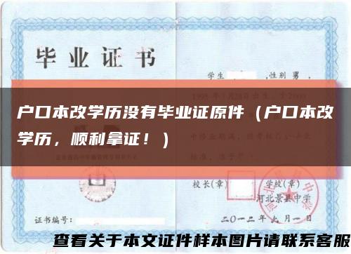 户口本改学历没有毕业证原件（户口本改学历，顺利拿证！）缩略图