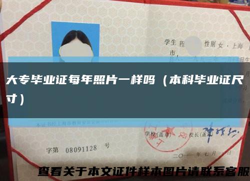 大专毕业证每年照片一样吗（本科毕业证尺寸）缩略图