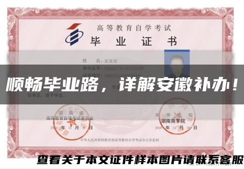 顺畅毕业路，详解安徽补办！缩略图