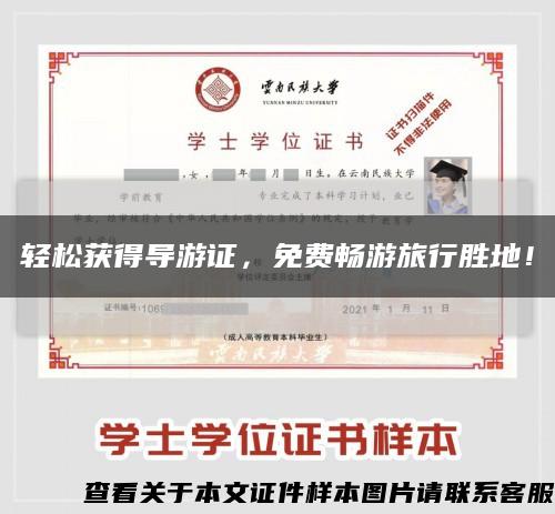 轻松获得导游证，免费畅游旅行胜地！缩略图