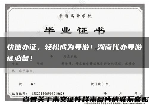 快速办证，轻松成为导游！湖南代办导游证必备！缩略图