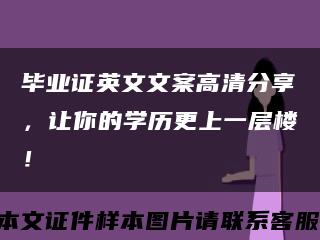 毕业证英文文案高清分享，让你的学历更上一层楼！缩略图