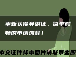 重新获得导游证，简单顺畅的申请流程！缩略图