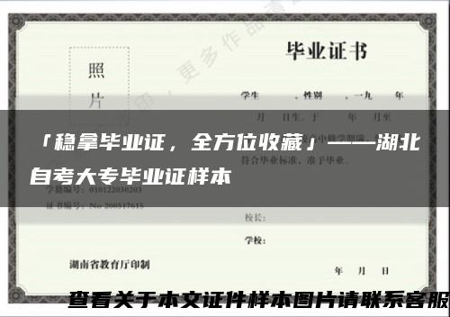 「稳拿毕业证，全方位收藏」——湖北自考大专毕业证样本缩略图