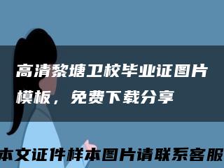 高清黎塘卫校毕业证图片模板，免费下载分享缩略图