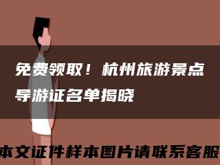 免费领取！杭州旅游景点导游证名单揭晓缩略图