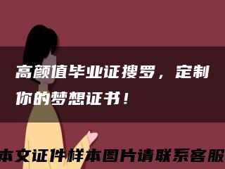 高颜值毕业证搜罗，定制你的梦想证书！缩略图