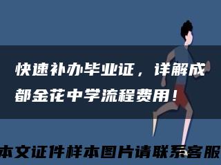 快速补办毕业证，详解成都金花中学流程费用！缩略图