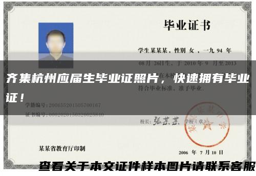 齐集杭州应届生毕业证照片，快速拥有毕业证！缩略图