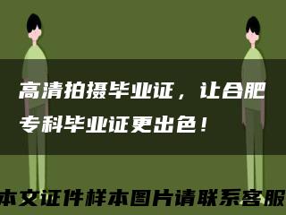 高清拍摄毕业证，让合肥专科毕业证更出色！缩略图