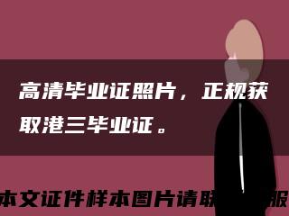 高清毕业证照片，正规获取港三毕业证。缩略图