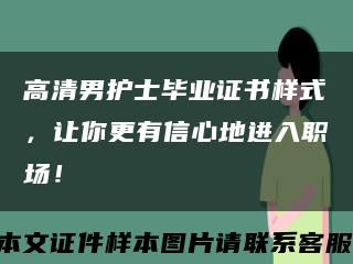 高清男护士毕业证书样式，让你更有信心地进入职场！缩略图