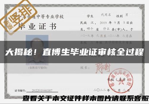 大揭秘！直博生毕业证审核全过程缩略图