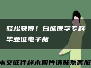 轻松获得！白城医学专科毕业证电子版缩略图