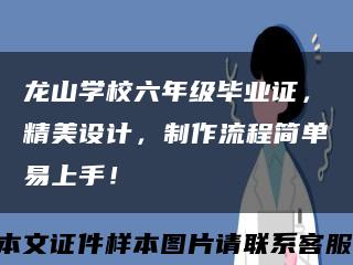 龙山学校六年级毕业证，精美设计，制作流程简单易上手！缩略图