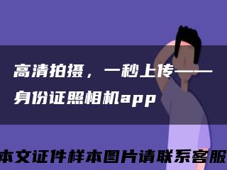 高清拍摄，一秒上传——身份证照相机app缩略图