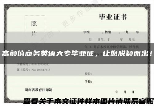 高颜值商务英语大专毕业证，让您脱颖而出！缩略图