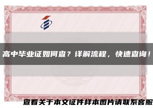 高中毕业证如何查？详解流程，快速查询！缩略图