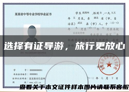 选择有证导游，旅行更放心缩略图