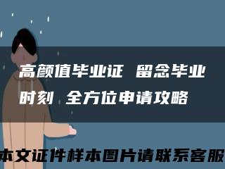 高颜值毕业证 留念毕业时刻 全方位申请攻略缩略图