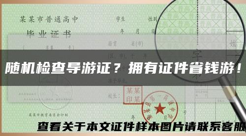 随机检查导游证？拥有证件省钱游！缩略图