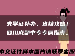 失学证补办，查档攻略！四川成都中专专属指南。缩略图