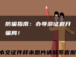 防骗指南：办导游证避开骗局！缩略图