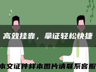 高效挂靠，拿证轻松快捷缩略图