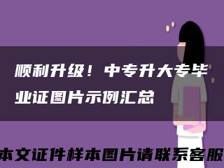 顺利升级！中专升大专毕业证图片示例汇总缩略图
