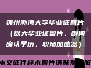 锦州渤海大学毕业证图片（锦大毕业证图片，瞬间确认学历，职场加速器）缩略图