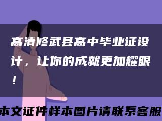 高清修武县高中毕业证设计，让你的成就更加耀眼！缩略图