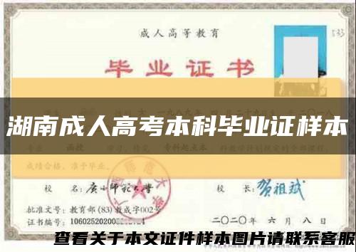 湖南成人高考本科毕业证样本缩略图