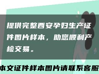 提供完整西安孕妇生产证件图片样本，助您顺利产检交易。缩略图