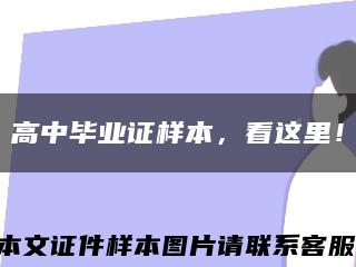 高中毕业证样本，看这里！缩略图