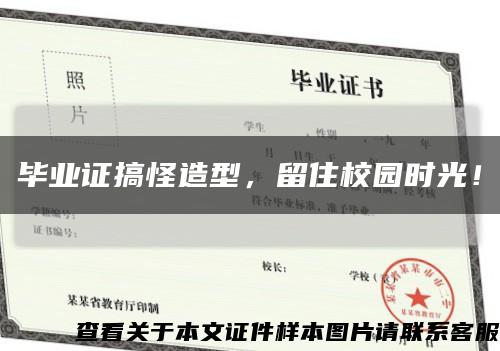 毕业证搞怪造型，留住校园时光！缩略图