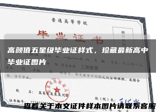 高颜值五星级毕业证样式，珍藏最新高中毕业证图片缩略图
