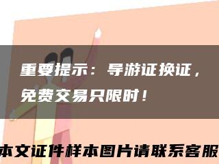 重要提示：导游证换证，免费交易只限时！缩略图